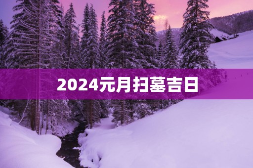 2025元月扫墓吉日