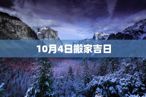10月4日搬家吉日