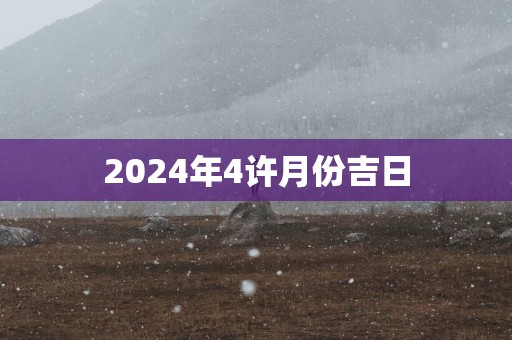 2025年4许月份吉日