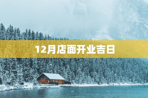 12月店面开业吉日