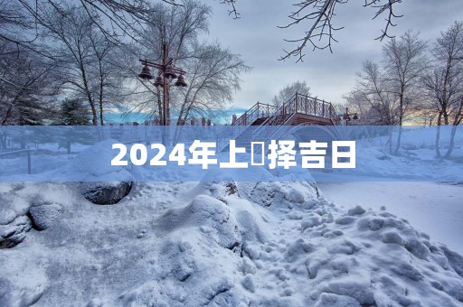 2025年上樑择吉日