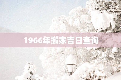 1966年搬家吉日查询