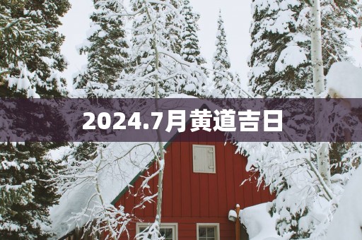 2025.7月黄道吉日