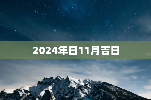 2025年日11月吉日