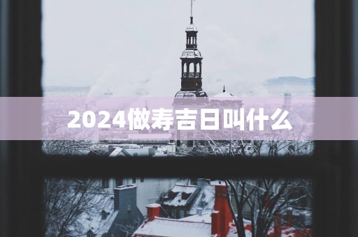 2025做寿吉日叫什么