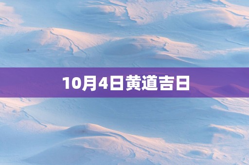 10月4日黄道吉日