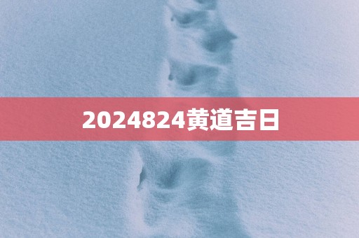 2025824黄道吉日