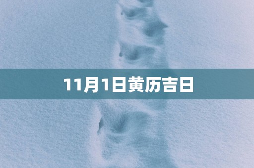 11月1日黄历吉日