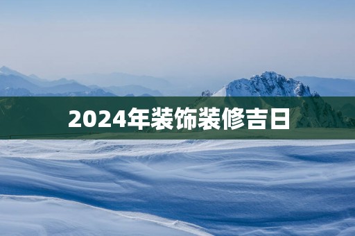 2025年装饰装修吉日