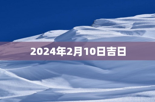 2025年2月10日吉日
