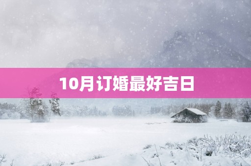 10月订婚最好吉日