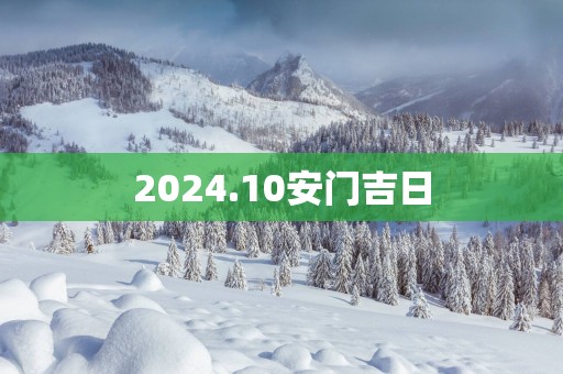 2025.10安门吉日