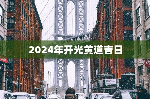 2025年开光黄道吉日