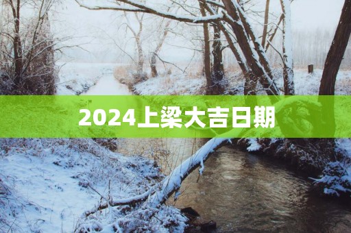 2025上梁大吉日期