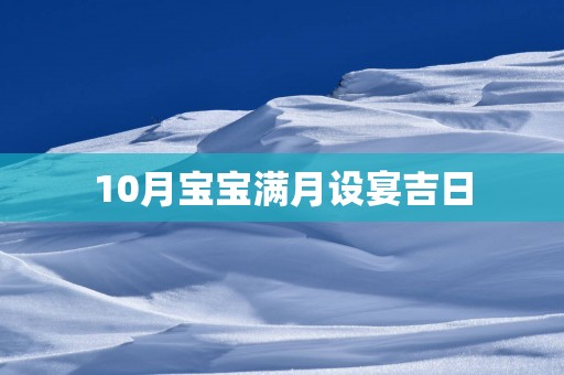 10月宝宝满月设宴吉日
