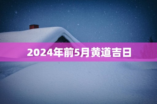 2025年前5月黄道吉日
