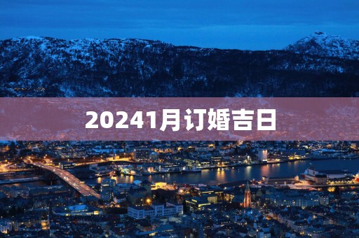 20251月订婚吉日