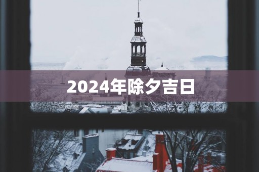 2025年除夕吉日