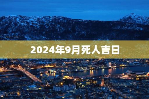 2025年9月死人吉日