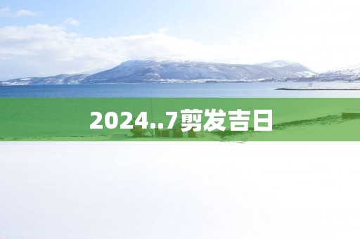 2025..7剪发吉日