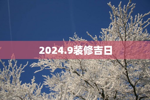 2025.9装修吉日