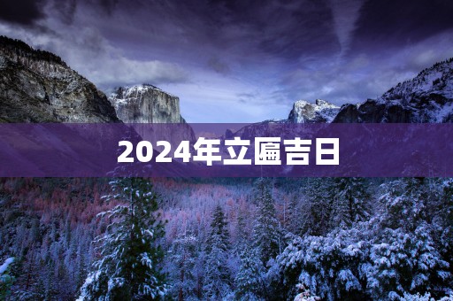 2025年立匾吉日