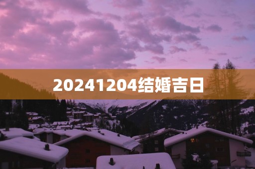 20251204结婚吉日