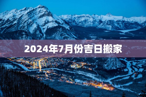 2025年7月份吉日搬家