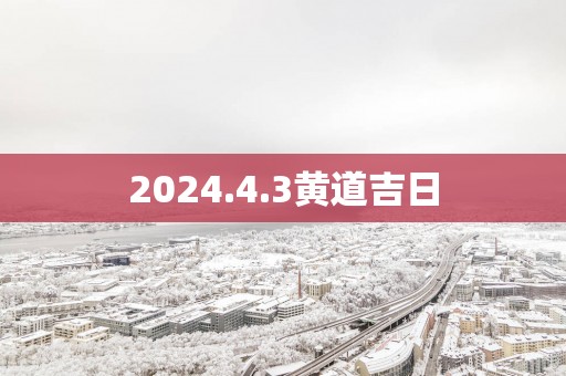 2025.4.3黄道吉日