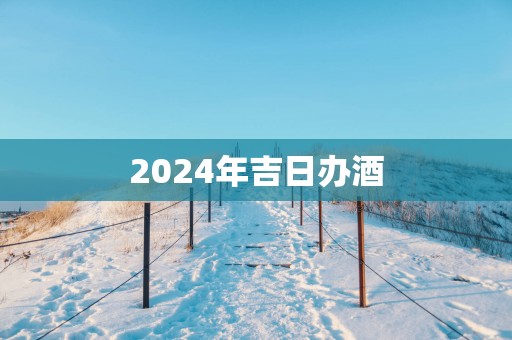 2025年吉日办酒