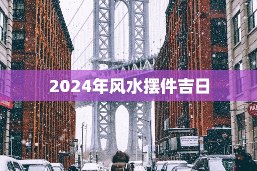 2025年风水摆件吉日