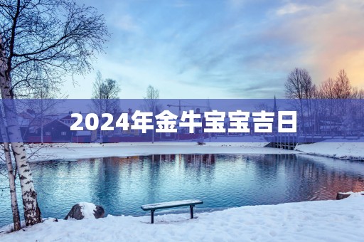 2025年金牛宝宝吉日