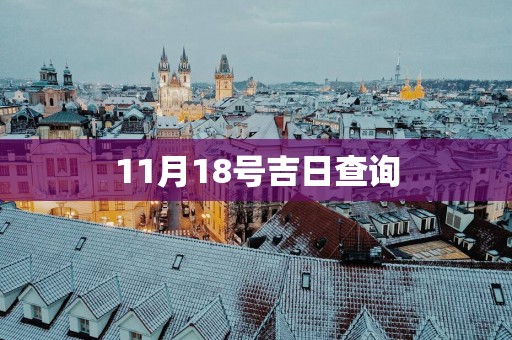 11月18号吉日查询