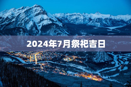 2025年7月祭祀吉日