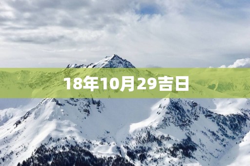 18年10月29吉日