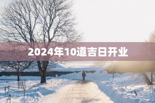 2025年10道吉日开业