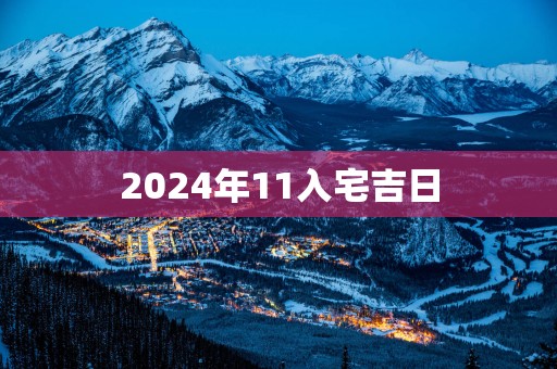2025年11入宅吉日