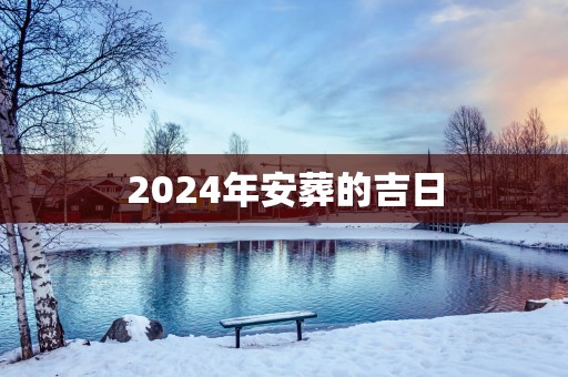 2025年安葬的吉日