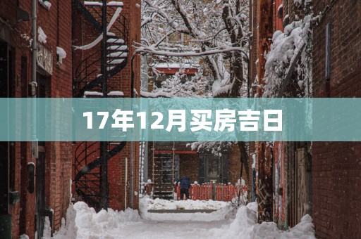 17年12月买房吉日