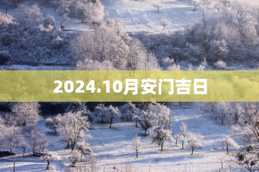 2025.10月安门吉日