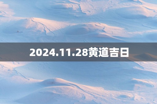 2025.11.28黄道吉日