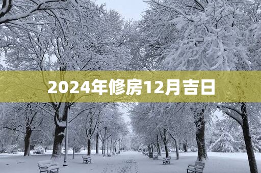 2025年修房12月吉日