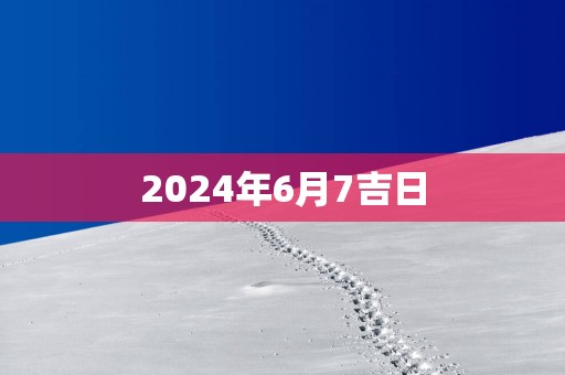 2025年6月7吉日