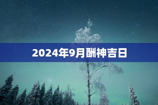 2025年9月酬神吉日