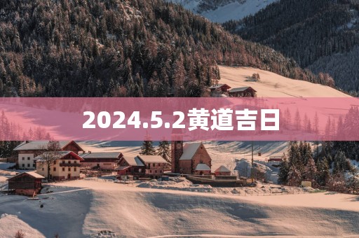 2025.5.2黄道吉日