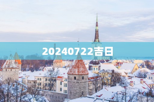 20250722吉日