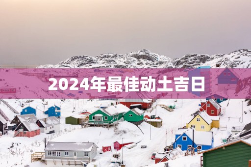 2025年最佳动土吉日