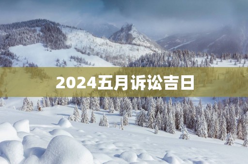 2025五月诉讼吉日