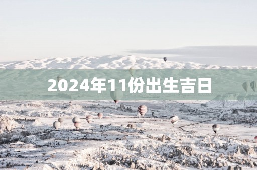 2025年11份出生吉日