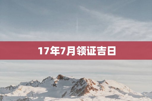 17年7月领证吉日